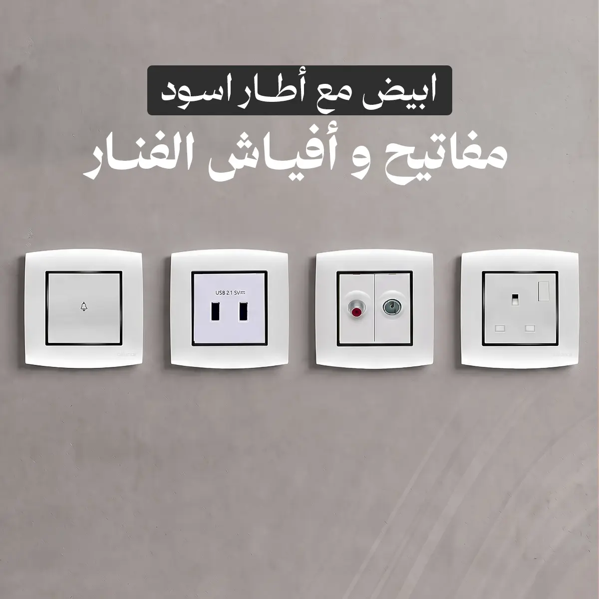 خصومات الفنار مفاتيح امنيه ابيض مع إطار اسود